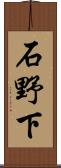 石野下 Scroll