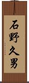 石野久男 Scroll