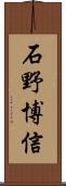 石野博信 Scroll