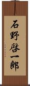 石野啓一郎 Scroll