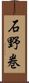 石野巻 Scroll