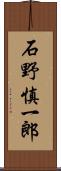 石野慎一郎 Scroll