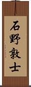 石野敦士 Scroll