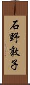 石野敦子 Scroll