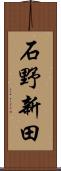 石野新田 Scroll