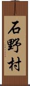 石野村 Scroll