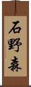 石野森 Scroll