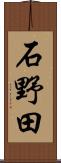 石野田 Scroll