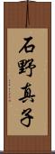 石野真子 Scroll