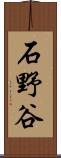 石野谷 Scroll