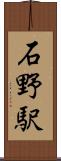 石野駅 Scroll