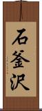 石釜沢 Scroll