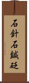 石針;石鍼;砭 Scroll