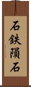 石鉄隕石 Scroll