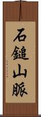 石鎚山脈 Scroll