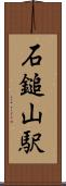 石鎚山駅 Scroll