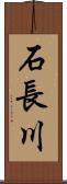 石長川 Scroll