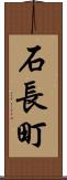 石長町 Scroll