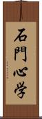 石門心学 Scroll