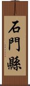 石門縣 Scroll