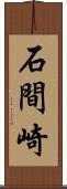 石間崎 Scroll