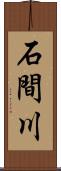 石間川 Scroll