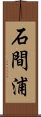 石間浦 Scroll