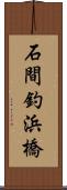石間釣浜橋 Scroll