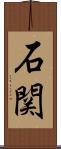 石関 Scroll