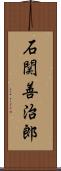 石関善治郎 Scroll