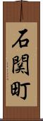 石関町 Scroll