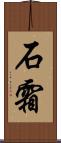 石霜 Scroll