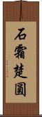 石霜楚圓 Scroll