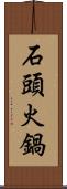 石頭火鍋 Scroll