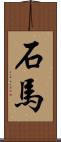 石馬 Scroll