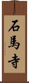 石馬寺 Scroll