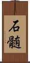 石髄 Scroll