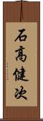 石高健次 Scroll