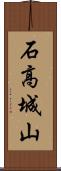 石高城山 Scroll