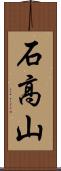 石高山 Scroll