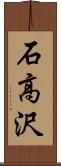 石高沢 Scroll