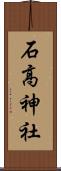 石高神社 Scroll
