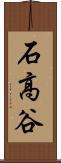 石高谷 Scroll