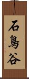 石鳥谷 Scroll