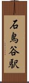 石鳥谷駅 Scroll