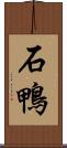 石鴨 Scroll