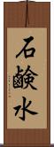 石鹸水 Scroll