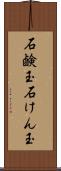 石鹸玉 Scroll