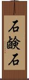 石鹸石 Scroll