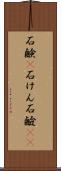 石鹸(P) Scroll